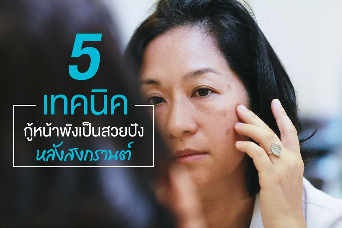 5 เทคนิค กู้หน้าพังเป็นสวยปังหลังสงกรานต์