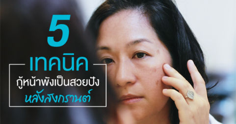 5 เทคนิค กู้หน้าพังเป็นสวยปังหลังสงกรานต์