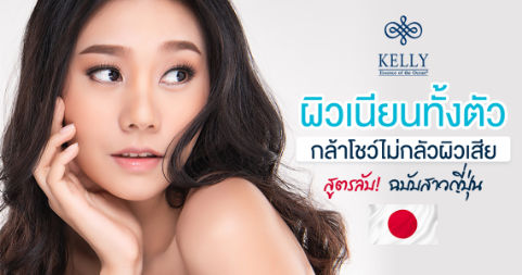 ผิวเนียนทั้งตัว กล้าโชว์ไม่กลัวผิวเสีย สูตรลับฉบับสาวญี่ปุ่น - Kelly Cream ผิวเนียนทั้งตัว กล้าโชว์ไม่กลัวผิวเสีย สูตรลับฉบับสาวญี่ปุ่น - Kelly Cream