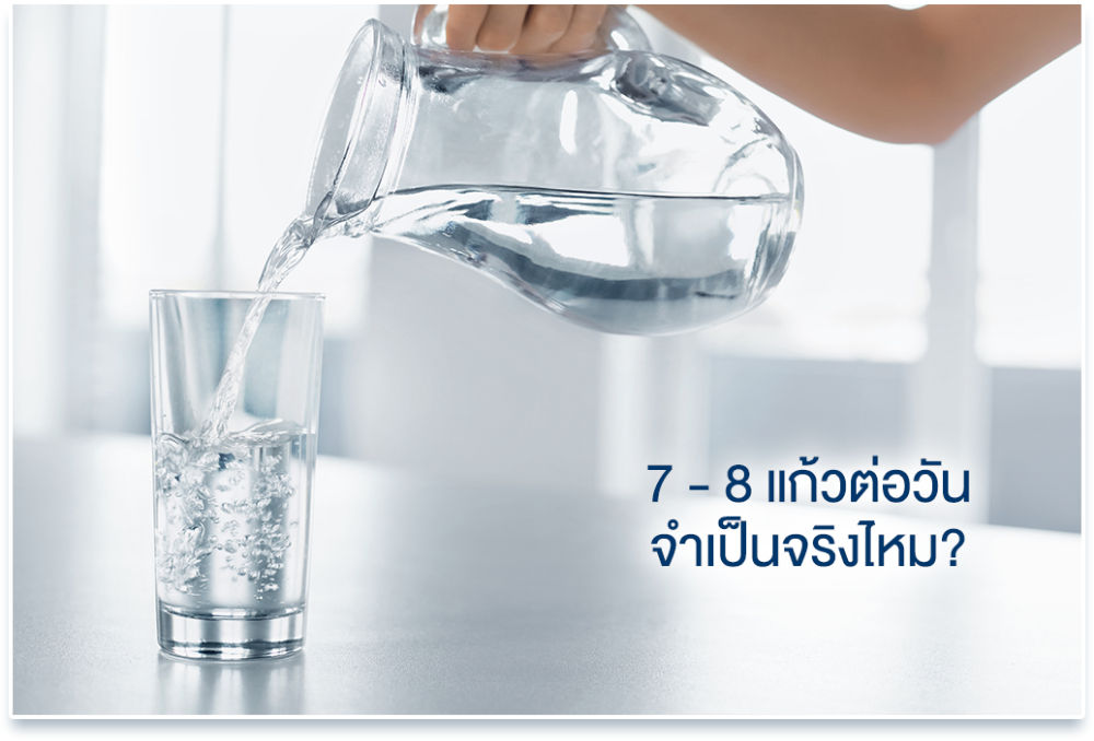 น้ำ 7-8 แก้ว