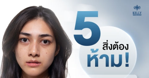 5 สิ่งต้องห้าม