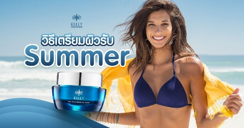 วิธีเตรียมผิวรับ Summer