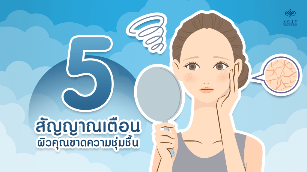 5 สัญญาณเตือน ผิวคุณขาดความชุ่มชิ้น